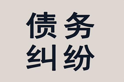 债务纠纷全解析：从讨债到收账的全程指导